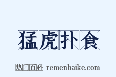 猛虎扑食是什么意思的图片